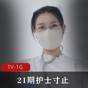 Nina护士自拍视频：31分钟时长，观看装小编喜欢，赶紧下载观看！