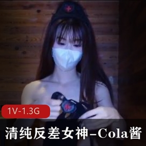 清纯反差女神Cola酱黑丝小姐姐瘦气质大长腿视频下载