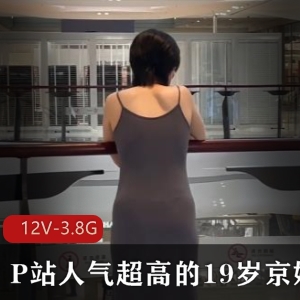 京妹12V-3.8G视频资源：商场逛街G珠跳D，双D身材不容错过！